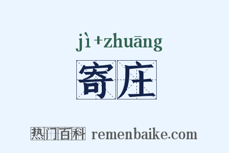 寄庄是什么意思的图片